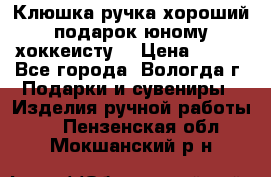 Клюшка ручка хороший подарок юному хоккеисту  › Цена ­ 500 - Все города, Вологда г. Подарки и сувениры » Изделия ручной работы   . Пензенская обл.,Мокшанский р-н